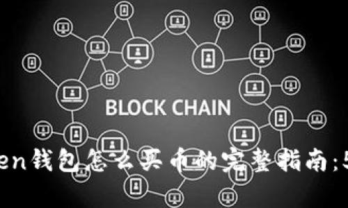 2023年TOKen钱包怎么买币的完整指南：5个简单步骤