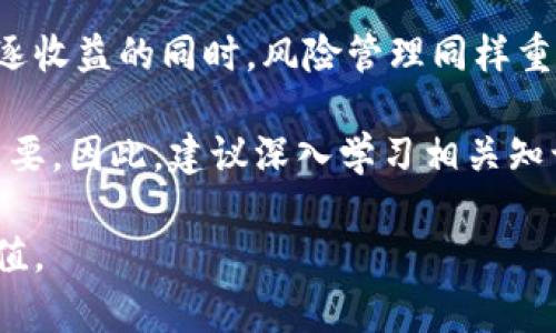   如何利用TokenTokenIM钱包对ATOM进行质押，收益算法与收益分析 / 

 guanjianci TokenTokenIM钱包, ATOM质押, 收益算法, 加密货币投资 /guanjianci 

引言
在加密货币投资的世界中，质押（Staking）是一种越来越受欢迎的方式，参与者通过将资产锁定在钱包中来获得收益。其中，ATOM作为Cosmos网络的原生代币，因其独特的生态系统而备受关注。TokenTokenIM钱包提供了一个简单且高效的平台，让用户能够质押ATOM，实现收益增值。本文将深入探讨在TokenTokenIM钱包中质押ATOM的收益算法，并分析其潜在收益以及风险。

什么是质押？
质押是指将某种加密货币锁定在特定的钱包中，以支持网络的安全性和操作，作为回报，参与者将获得一定的奖励。质押的过程通常包括将代币转入质押钱包、选择质押池（如果适用）以及设定质押时长。质押的机制各有不同，但大多数情况下，奖励是相对于质押金额和质押时间来计算的。

TokenTokenIM钱包简介
TokenTokenIM钱包是一个专注于加密货币资产管理的多功能钱包。它支持多种数字资产的存储、转账和质押。目前，TokenTokenIM的钱包用户可以轻松质押ATOM，通过简洁易用的界面，用户无需具备专业的技术知识，也能参与到质押过程中。除了ATOM，TokenTokenIM还支持其他多种加密货币的质押，极大丰富了投资选择。

ATOM的质押收益算法详解
质押收益的计算通常涉及多个因素，包括质押总量、区块奖励、网络的通胀率以及质押者的投入金额。具体来说，在TokenTokenIM钱包中，ATOM的质押收益算法可以划分为以下几个主要部分：

h41. 区块奖励/h4
Cosmos网络通过矿工挖矿生成新的区块，而这些区块会分配一定数量的ATOM作为奖励。质押的用户根据其质押的ATOM数量参与到奖励分配中。通常情况下，质押AT绝对数量越多，获得的奖励也就越多。

h42. 年化收益率（APR）/h4
年化收益率是质押时最重要的指标之一。该数据反映了用户在质押过程中预计能够获得的回报。TokenTokenIM钱包会根据网络的最新数据动态调整年化收益率。用户在选择质押时，能够在钱包内直接查看相关信息，一目了然。

h43. 通货膨胀率影响/h4
在区块链网络中，通货膨胀率往往直接影响代币的价值和用户的投资收益。当网络内的新代币发行速度较快时，持有者的资产可能面临贬值风险。因此，了解当前的通货膨胀率非常重要。

h44. 质押费用/h4
除了收益之外，质押过程中可能会有一些额外的费用，包括手续费、管理费等。在TokenTokenIM钱包中，用户在质押之前需要仔细了解这些费用情况，确保不影响最终收益。

实际收益案例分析
要深入理解ATOM质押的收益，我们可以用一个实际的例子来看看具体收益情况。假设一名用户在TokenTokenIM钱包中质押了1000个ATOM，假设年化收益率为10%，通货膨胀率为5%。在一年后，该用户可以预期获得：

收益 = 1000 ATOM × 10% = 100 ATOM
总持有量 = 1000 ATOM   100 ATOM = 1100 ATOM
但考虑到5%的通货膨胀率，所持资金的实际价值将减少，所以用户实际收益需要扣除通货膨胀影响。

这个简单的例子强调了在质押时仔细考虑不同因素的必要性。即使高收益率，但由于通货膨胀等因素，实际回报可能低于预期。

风险因素及管理
虽然质押提供了潜在的收益，但风险同样不可小觑。市场波动性是影响质押收益的一个主要因素。像ATOM这样的加密货币，价格波动可能会非常剧烈。这意味着，虽然从名义上看质押收益可观，但如果市场价格大幅下跌，所持代币的总价值也将大幅贬值。此外，网络风险也是需要考虑的因素，若网络出现技术问题或者被攻击，用户在质押中可能会面临损失。

为了有效管理风险，用户可以采取分散投资的策略，避免只集中于单一资产的质押。同时，密切关注市场行情动态也是降低损失的重要步骤。

总结与展望
TokenTokenIM钱包为用户提供了一个便捷的方式来质押ATOM，参与到去中心化金融生态中。通过了解质押的收益算法，用户可以更清晰地评估投资收益的潜力。不过，在追逐收益的同时，风险管理同样重要。通过合理的投资策略和市场分析，用户能够在加密货币的不断演变中把握机会，同时降低风险。

未来，随着DeFi（去中心化金融）行业的发展和成熟，更多的质押机会将出现，用户在选择质押资产时也会面临更多选择。了解各个资产的经济模型、收益计算方式，显得尤为重要。因此，建议深入学习相关知识，保持对市场的敏感度，不断个人投资策略。

总之，质押ATOM不仅是一种收益获取的方式，也是加密货币生态中参与和支持的重要手段。通过TokenTokenIM钱包，用户可以轻松开始质押旅程，实现财富的更佳管理与增值。