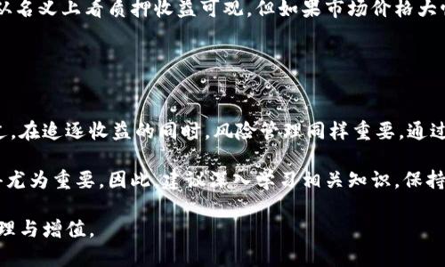  如何利用TokenTokenIM钱包对ATOM进行质押，收益算法与收益分析 / 

 guanjianci TokenTokenIM钱包, ATOM质押, 收益算法, 加密货币投资 /guanjianci 

引言
在加密货币投资的世界中，质押（Staking）是一种越来越受欢迎的方式，参与者通过将资产锁定在钱包中来获得收益。其中，ATOM作为Cosmos网络的原生代币，因其独特的生态系统而备受关注。TokenTokenIM钱包提供了一个简单且高效的平台，让用户能够质押ATOM，实现收益增值。本文将深入探讨在TokenTokenIM钱包中质押ATOM的收益算法，并分析其潜在收益以及风险。

什么是质押？
质押是指将某种加密货币锁定在特定的钱包中，以支持网络的安全性和操作，作为回报，参与者将获得一定的奖励。质押的过程通常包括将代币转入质押钱包、选择质押池（如果适用）以及设定质押时长。质押的机制各有不同，但大多数情况下，奖励是相对于质押金额和质押时间来计算的。

TokenTokenIM钱包简介
TokenTokenIM钱包是一个专注于加密货币资产管理的多功能钱包。它支持多种数字资产的存储、转账和质押。目前，TokenTokenIM的钱包用户可以轻松质押ATOM，通过简洁易用的界面，用户无需具备专业的技术知识，也能参与到质押过程中。除了ATOM，TokenTokenIM还支持其他多种加密货币的质押，极大丰富了投资选择。

ATOM的质押收益算法详解
质押收益的计算通常涉及多个因素，包括质押总量、区块奖励、网络的通胀率以及质押者的投入金额。具体来说，在TokenTokenIM钱包中，ATOM的质押收益算法可以划分为以下几个主要部分：

h41. 区块奖励/h4
Cosmos网络通过矿工挖矿生成新的区块，而这些区块会分配一定数量的ATOM作为奖励。质押的用户根据其质押的ATOM数量参与到奖励分配中。通常情况下，质押AT绝对数量越多，获得的奖励也就越多。

h42. 年化收益率（APR）/h4
年化收益率是质押时最重要的指标之一。该数据反映了用户在质押过程中预计能够获得的回报。TokenTokenIM钱包会根据网络的最新数据动态调整年化收益率。用户在选择质押时，能够在钱包内直接查看相关信息，一目了然。

h43. 通货膨胀率影响/h4
在区块链网络中，通货膨胀率往往直接影响代币的价值和用户的投资收益。当网络内的新代币发行速度较快时，持有者的资产可能面临贬值风险。因此，了解当前的通货膨胀率非常重要。

h44. 质押费用/h4
除了收益之外，质押过程中可能会有一些额外的费用，包括手续费、管理费等。在TokenTokenIM钱包中，用户在质押之前需要仔细了解这些费用情况，确保不影响最终收益。

实际收益案例分析
要深入理解ATOM质押的收益，我们可以用一个实际的例子来看看具体收益情况。假设一名用户在TokenTokenIM钱包中质押了1000个ATOM，假设年化收益率为10%，通货膨胀率为5%。在一年后，该用户可以预期获得：

收益 = 1000 ATOM × 10% = 100 ATOM
总持有量 = 1000 ATOM   100 ATOM = 1100 ATOM
但考虑到5%的通货膨胀率，所持资金的实际价值将减少，所以用户实际收益需要扣除通货膨胀影响。

这个简单的例子强调了在质押时仔细考虑不同因素的必要性。即使高收益率，但由于通货膨胀等因素，实际回报可能低于预期。

风险因素及管理
虽然质押提供了潜在的收益，但风险同样不可小觑。市场波动性是影响质押收益的一个主要因素。像ATOM这样的加密货币，价格波动可能会非常剧烈。这意味着，虽然从名义上看质押收益可观，但如果市场价格大幅下跌，所持代币的总价值也将大幅贬值。此外，网络风险也是需要考虑的因素，若网络出现技术问题或者被攻击，用户在质押中可能会面临损失。

为了有效管理风险，用户可以采取分散投资的策略，避免只集中于单一资产的质押。同时，密切关注市场行情动态也是降低损失的重要步骤。

总结与展望
TokenTokenIM钱包为用户提供了一个便捷的方式来质押ATOM，参与到去中心化金融生态中。通过了解质押的收益算法，用户可以更清晰地评估投资收益的潜力。不过，在追逐收益的同时，风险管理同样重要。通过合理的投资策略和市场分析，用户能够在加密货币的不断演变中把握机会，同时降低风险。

未来，随着DeFi（去中心化金融）行业的发展和成熟，更多的质押机会将出现，用户在选择质押资产时也会面临更多选择。了解各个资产的经济模型、收益计算方式，显得尤为重要。因此，建议深入学习相关知识，保持对市场的敏感度，不断个人投资策略。

总之，质押ATOM不仅是一种收益获取的方式，也是加密货币生态中参与和支持的重要手段。通过TokenTokenIM钱包，用户可以轻松开始质押旅程，实现财富的更佳管理与增值。