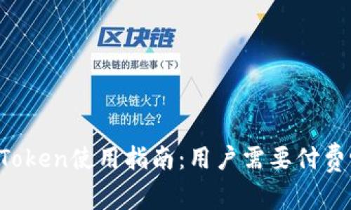 imToken使用指南：用户需要付费吗？
