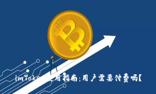 imToken使用指南：用户需要付费吗？