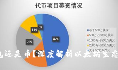 以太坊究竟是钱包还是币？深度解析以太坊生态系统的9个关键点