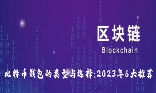 比特币钱包的类型与选择：2023年6大推荐