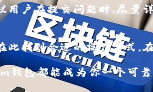   2023年Tokenim钱包使用指南：轻松管理你的数字资产，支持10种主要币种 / 

 guanjianci Tokenim钱包，数字资产，区块链，虚拟货币 /guanjianci 

什么是Tokenim钱包？
Tokenim钱包是一款专为数字资产管理而设计的多功能钱包，旨在为用户提供高效、安全的管理体验。随着区块链技术的发展，越来越多的人开始关注数字货币，Tokenim钱包的出现使得管理多种虚拟货币变得更加简单。

Tokenim钱包的特点
首先，Tokenim钱包支持多种主流虚拟货币，包括比特币、以太坊、莱特币等。用户可以在同一个平台中管理多种数字资产，避免了频繁切换不同钱包的麻烦。此外，Tokenim钱包致力于用户数据的安全性，采用先进的加密技术，确保用户资产的安全与隐私。

除了安全性，Tokenim钱包的用户界面友好，操作简单，即使是区块链新手也能迅速上手。无论是发送、接收还是管理资产，Tokenim钱包都提供了直观的操作流程，有助于用户快速熟悉各项功能。

如何下载和安装Tokenim钱包
下载Tokenim钱包非常简单，用户可以直接访问官方的Tokenim网站或应用商店，搜索「Tokenim」进行下载。下载后，根据提示进行安装，整个过程仅需几分钟。在安装完成后，用户需创建一个新账户，设置密码，并牢记助记词，这对于将来的资产恢复至关重要。

Tokenim钱包的创建与设置
一旦下载完成，打开Tokenim钱包后，用户会被引导创建一个新的钱包账户。创建过程中，需要选择一个强密码，并将助记词妥善保存。助记词是一组12或24个随机单词，它可以帮助用户在设备丢失或损坏时恢复账户。

然后，用户可以根据自己的需要进行进一步设置，包括启用两步验证、设置交易限额等。为了增强安全性，Tokenim钱包推荐用户定期更新密码和密钥。

如何使用Tokenim钱包进行交易
完成设置后，用户可以开始使用Tokenim钱包进行交易。发送虚拟货币时，用户需要输入接收方的钱包地址和发送金额。值得注意的是，用户在输入钱包地址时务必仔细核对，确保准确无误。

接下来，确认交易信息后，用户只需要点击「发送」按钮，交易就会被处理。在交易过程中，Tokenim钱包会显示相关的实时交易费用，用户可以选择标准、快速或自定义费用，以适应不同的需求。

Tokenim钱包的资产管理功能
管理资产是Tokenim钱包的一大亮点，用户可以方便地查看所有虚拟货币的当前余额和历史交易记录。选择具体的币种时，用户能够看到该币种的实时市场价格和趋势图，方便用户进行投资决策。

此外，用户还可以对资产进行分类管理，将不同的币种分组，或设置标签，以便未来更好地进行追踪和管理。这种灵活的管理方式大大提升了用户体验，使用户在管理多种资产时不会感到混乱。

Tokenim钱包的安全性如何保障？
在数字资产管理中，安全性无疑是用户最为关注的焦点。Tokenim钱包采用了分布式存储、数据加密等多项安全技术，确保用户的交易过程及所有信息的安全。同时，Tokenim钱包还设置了多重验证机制，例如两步验证，增加了账户被盗的难度。

用户在使用Tokenim钱包时，切勿将助记词和密码泄露给他人，定期监控账户动态也是防范安全隐患的重要手段。对于企业用户，Tokenim钱包还提供了企业资源管理方案，确保团队在管理资产时的安全。

如何快速解决Tokenim钱包常见问题
在使用Tokenim钱包的过程中，用户可能会遇到各种问题，例如无法接收资金、交易延迟等。建议用户首先查看Tokenim钱包的官方支持页面，那里提供了详细的常见问题解答。

如果问题未能解决，可以通过官网的客服渠道直接寻求帮助，Tokenim团队致力于为用户提供及时的技术支持。建议用户在提交问题时，尽量详细描述遇到的情况，以便团队快速定位并解决问题。

总结与展望
Tokenim钱包作为一款功能强大且安全的数字资产管理工具，适合各种类型的用户，无论是新手还是老手，都能够在此找到合适的操作方式。在未来，Tokenim钱包将不断更新和，力求为用户提供更加优质的服务，满足不断变化的市场需求。

随着数字资产的不断普及，Tokenim钱包的用户基数也在稳步增长。无论你是进行日常交易，还是投资理财，Tokenim钱包都能成为你一个可靠的伙伴。维护好你的数字资产，享受区块链带来的新时代，Tokenim钱包将陪伴你走向更广阔的数字未来。