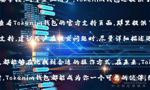  2023年Tokenim钱包使用指南：轻松管理你的数字资产，支持10种主要币种 / 

 guanjianci Tokenim钱包，数字资产，区块链，虚拟货币 /guanjianci 

什么是Tokenim钱包？
Tokenim钱包是一款专为数字资产管理而设计的多功能钱包，旨在为用户提供高效、安全的管理体验。随着区块链技术的发展，越来越多的人开始关注数字货币，Tokenim钱包的出现使得管理多种虚拟货币变得更加简单。

Tokenim钱包的特点
首先，Tokenim钱包支持多种主流虚拟货币，包括比特币、以太坊、莱特币等。用户可以在同一个平台中管理多种数字资产，避免了频繁切换不同钱包的麻烦。此外，Tokenim钱包致力于用户数据的安全性，采用先进的加密技术，确保用户资产的安全与隐私。

除了安全性，Tokenim钱包的用户界面友好，操作简单，即使是区块链新手也能迅速上手。无论是发送、接收还是管理资产，Tokenim钱包都提供了直观的操作流程，有助于用户快速熟悉各项功能。

如何下载和安装Tokenim钱包
下载Tokenim钱包非常简单，用户可以直接访问官方的Tokenim网站或应用商店，搜索「Tokenim」进行下载。下载后，根据提示进行安装，整个过程仅需几分钟。在安装完成后，用户需创建一个新账户，设置密码，并牢记助记词，这对于将来的资产恢复至关重要。

Tokenim钱包的创建与设置
一旦下载完成，打开Tokenim钱包后，用户会被引导创建一个新的钱包账户。创建过程中，需要选择一个强密码，并将助记词妥善保存。助记词是一组12或24个随机单词，它可以帮助用户在设备丢失或损坏时恢复账户。

然后，用户可以根据自己的需要进行进一步设置，包括启用两步验证、设置交易限额等。为了增强安全性，Tokenim钱包推荐用户定期更新密码和密钥。

如何使用Tokenim钱包进行交易
完成设置后，用户可以开始使用Tokenim钱包进行交易。发送虚拟货币时，用户需要输入接收方的钱包地址和发送金额。值得注意的是，用户在输入钱包地址时务必仔细核对，确保准确无误。

接下来，确认交易信息后，用户只需要点击「发送」按钮，交易就会被处理。在交易过程中，Tokenim钱包会显示相关的实时交易费用，用户可以选择标准、快速或自定义费用，以适应不同的需求。

Tokenim钱包的资产管理功能
管理资产是Tokenim钱包的一大亮点，用户可以方便地查看所有虚拟货币的当前余额和历史交易记录。选择具体的币种时，用户能够看到该币种的实时市场价格和趋势图，方便用户进行投资决策。

此外，用户还可以对资产进行分类管理，将不同的币种分组，或设置标签，以便未来更好地进行追踪和管理。这种灵活的管理方式大大提升了用户体验，使用户在管理多种资产时不会感到混乱。

Tokenim钱包的安全性如何保障？
在数字资产管理中，安全性无疑是用户最为关注的焦点。Tokenim钱包采用了分布式存储、数据加密等多项安全技术，确保用户的交易过程及所有信息的安全。同时，Tokenim钱包还设置了多重验证机制，例如两步验证，增加了账户被盗的难度。

用户在使用Tokenim钱包时，切勿将助记词和密码泄露给他人，定期监控账户动态也是防范安全隐患的重要手段。对于企业用户，Tokenim钱包还提供了企业资源管理方案，确保团队在管理资产时的安全。

如何快速解决Tokenim钱包常见问题
在使用Tokenim钱包的过程中，用户可能会遇到各种问题，例如无法接收资金、交易延迟等。建议用户首先查看Tokenim钱包的官方支持页面，那里提供了详细的常见问题解答。

如果问题未能解决，可以通过官网的客服渠道直接寻求帮助，Tokenim团队致力于为用户提供及时的技术支持。建议用户在提交问题时，尽量详细描述遇到的情况，以便团队快速定位并解决问题。

总结与展望
Tokenim钱包作为一款功能强大且安全的数字资产管理工具，适合各种类型的用户，无论是新手还是老手，都能够在此找到合适的操作方式。在未来，Tokenim钱包将不断更新和，力求为用户提供更加优质的服务，满足不断变化的市场需求。

随着数字资产的不断普及，Tokenim钱包的用户基数也在稳步增长。无论你是进行日常交易，还是投资理财，Tokenim钱包都能成为你一个可靠的伙伴。维护好你的数字资产，享受区块链带来的新时代，Tokenim钱包将陪伴你走向更广阔的数字未来。
