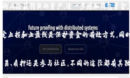   狗狗币钱包资金生成揭秘：5种方法让你快速增值 / 

 guanjianci 狗狗币, 钱包, 资金生成, 加密货币 /guanjianci 

狗狗币及其钱包基础
狗狗币（Dogecoin）是一种比较受欢迎的加密货币，起初它是作为一个玩笑而诞生，但由于其社区的热情和支持，逐渐赢得了许多投资者的关注。狗狗币采用了与比特币相似的技术，但它的交易速度更快，交易费用更低。用户需要一个钱包来存储和管理他们的狗狗币，这个钱包可以是软件钱包、硬件钱包或在线钱包。每种类型的钱包都有各自的特点和使用场景，用户可根据自己的需求选择合适的类型。

创建钱包的第一步：选择适合的钱包类型
在生成钱包资金之前，首先需要选择一个合适的钱包。软件钱包非常适合日常交易，它们通常易于使用，适合新手。而硬件钱包则提供了更高的安全性，适合长期投资者。在线钱包方便但较为薄弱安全，不建议存放大量资产。确保选择声誉良好的钱包平台，避免安全风险。

挖矿：获取狗狗币的经典方式
挖矿是生成狗狗币资金的一种传统方式。通过运行挖矿程序，用户可以利用计算机的算力来验证交易，并有机会获得新生成的狗狗币作为奖励。尽管挖矿在早期相对容易，但如今竞争非常激烈。很多矿工选择加入矿池，多个矿工的算力聚合在一起，可以提高获取奖励的可能性。不过，挖矿需要考虑电费、设备投资等成本，利润因人而异。

购买狗狗币：便捷快速的选择
直接通过交易所购买狗狗币是一种快速而有效的方法。在多个主流交易平台上，用户可以使用法币或其他加密货币进行交易。选择交易所时，需要重点关注交易所的交易费用、流动性及其安全性。通常，法币入金的流程较为复杂，而使用其他加密货币则相对简单，降低了入门门槛。

使用狗狗币进行交易：资金自生成的另一手段
持有狗狗币后，可以尝试将其用于支付或交易。很多商家和平台已经开始接受狗狗币作为支付方式，通过转账支付获得的狗狗币可以视为资金的生成。此外，有些平台还会提供交易奖励或返现，可以进一步增加钱包内资金。而通过参与社区活动、组织慈善活动等，狗狗币用户能经历更多相关的交易，进而提升钱包资金。

质押狗狗币：轻松获取回报
虽然狗狗币本身并不支持质押机制，但有些交易平台和去中心化金融（DeFi）项目，可以为用户提供类似质押的收益选项。在这些平台上，用户可以将狗狗币存入流动性池，获得一定的收益回报。这种收益通常是以其他加密货币发放给用户，为投资者提供了另一种无风险的增值途径。

参与空投和赠品活动
空投是许多加密项目用来推广自己的方法，一些项目会将代币免费发送给持有特定加密货币的用户。尽管不是所有的空投都与狗狗币相关，但通过参加相关活动，用户可以以较低的风险获得新的资产，进一步增加钱包资金。而赠品活动通常涉及社交媒体互动、社区贡献等，通过这些方式，用户能够获得一定量的狗狗币。

市场观察与投资策略
在加密货币市场，价格波动是常态。把握时机并做出合理的投资决策是提升钱包资金的重要策略。定期关注市场动态，制定合理的买入和卖出计划是关键。尽量避免情绪化交易，设定止损和止盈线是保护资金的有效方式。同时，技术分析和基本面研究可以帮助用户更好地理解市场趋势，为资金增值带来更多可能性。

结语：资金生成不易，需谨慎操作
在生成狗狗币钱包里的资金时，用户应该充分理解各种参与方式的优势与风险。选择适合自己的方法及工具，密切关注市场变化，并保持理性的投资态度。无论是通过挖矿、购买、交易、质押还是参与社区，不同的途径都有其独特的特点。理智规划和不断学习，将为狗狗币增值提供有力的支持。