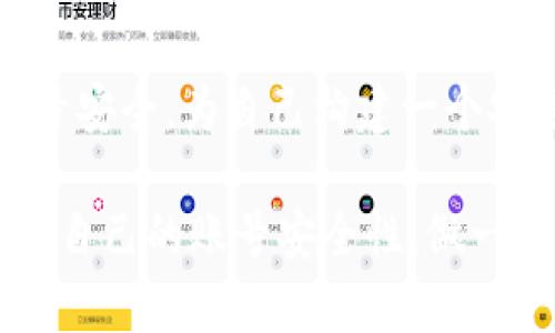   如何找回imToken钱包账户：5个有效步骤 / 

 guanjianci imToken, 找回账号, 数字钱包, 区块链 /guanjianci 

引言
在数字货币飞速发展的今天，imToken作为一个主流的数字钱包，越来越多的人选择它来存储和管理他们的加密资产。钱包的安全性和用户体验都得到了用户的广泛认可。然而，随着使用的深入，用户可能会遇到忘记账号的问题，这不仅让人感到焦虑，更可能导致资产的损失。对于这类情况，了解如何有效地找回账号显得尤为重要。

为何会忘记imToken账号
生活中，无论是忙碌的工作，还是个人的琐事，都可能导致忘记重要的信息，包括imToken的相关账号。更别提一些用户可能会在注册后长时间没有使用账户，或者在设备更换、软件更新等情况下，对原本熟悉的信息产生了模糊。通过对这些原因的分析，用户在遇到相似情况时能够带着更好的心态去解决问题。

步骤1：确认你的imToken账号信息
找回账号的第一步是确认你在注册时所用的相关信息。这可能包括电子邮件地址、手机号等。通常情况下，这些信息与钱包相关联，因此确保有准确的信息是有效找回账号的基础。有时，如果你在多个设备上使用过imToken，需要考虑你当时使用的设备和网络环境。尝试回忆注册时的状态，是否在某个特定时间段使用过该邮箱或手机号。

步骤2：访问imToken的官方帮助中心
imToken提供了详细的官方帮助中心，用户可以在此找到针对账号找回的说明。访问官方资源，通常可以找到相关的指导文档或常见问答。这些官方信息为用户提供了一个清晰的指引，也能有效减少误操作的可能性。务必保证你访问的是imToken的官方网站，避免受到钓鱼网站的影响。

步骤3：使用恢复助记词
对于加密资产而言，安全性至关重要。imToken在用户注册时，通常会生成一组助记词，这是一种保护和恢复账户的重要方式。无论你忘记了账号，还是对账户的访问遇到问题，只要拥有助记词，都能帮助你恢复账户。确保将助记词妥善保存，并在找回账户时使用。只需通过imToken的助记词恢复功能，将助记词输入即可恢复访问权。

步骤4：联系客服获取帮助
如果上述步骤未能帮助你找回账号，联系客服是一个非常有效的方法。imToken拥有专业的客服团队，能够提供个性化的解决方案。通过客服，你可以详细说明你的问题，获得针对性的帮助。在与客服沟通时，尽量提供所有相关的信息，以便他们更快地定位问题，帮助你找到解决办法。

步骤5：注意安全，防止再次发生
账号找回后，为了避免类似情况再次发生，有必要提高对个人信息的重视程度。首先，确保高强度密码不易被猜测，并定期更换。其次，保存好助记词，最好将其备份在安全的地方，比如密码管理器等。也可以考虑开启双重认证功能，给账户增加额外的安全保护。自此，用户不仅能安心使用imToken，还能减少未来由于信息丢失带来的困扰。

其他注意事项
在找回账户的过程中，始终需要提高警惕，注意个人信息的保护。避免将敏感内容透露给陌生人或非官方渠道。在与客服交流时，确保对方身份的真实性。同时，时刻关注imToken的官方公告，以了解最新的动态和更新，确保自身使用的安全。

总结
找回imToken钱包账户并不是一件复杂的事情，只要按步骤进行，能够帮助用户快速找到解决方案。在数字资产管理日益重要的今天，保护好个人信息和账号安全，为自己构建一个安全、可靠的投资环境，不仅关乎个人权益，也关乎对整个数字货币市场的良好秩序。

尽速采取措施，确保自己的资产安全。希望以上的信息能帮助到有需要的用户，无论是对找回账户的过程，还是在日后的使用中都能更加安全。记得定期检查自己的账号安全性，做一个负责任的数字资产管理者。