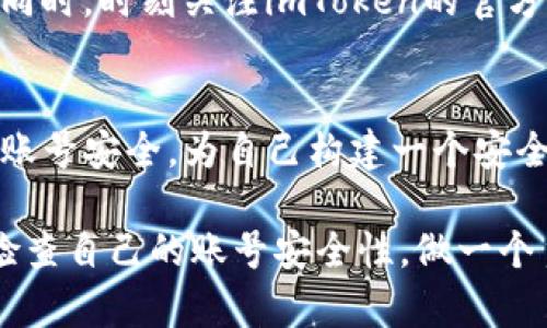   如何找回imToken钱包账户：5个有效步骤 / 

 guanjianci imToken, 找回账号, 数字钱包, 区块链 /guanjianci 

引言
在数字货币飞速发展的今天，imToken作为一个主流的数字钱包，越来越多的人选择它来存储和管理他们的加密资产。钱包的安全性和用户体验都得到了用户的广泛认可。然而，随着使用的深入，用户可能会遇到忘记账号的问题，这不仅让人感到焦虑，更可能导致资产的损失。对于这类情况，了解如何有效地找回账号显得尤为重要。

为何会忘记imToken账号
生活中，无论是忙碌的工作，还是个人的琐事，都可能导致忘记重要的信息，包括imToken的相关账号。更别提一些用户可能会在注册后长时间没有使用账户，或者在设备更换、软件更新等情况下，对原本熟悉的信息产生了模糊。通过对这些原因的分析，用户在遇到相似情况时能够带着更好的心态去解决问题。

步骤1：确认你的imToken账号信息
找回账号的第一步是确认你在注册时所用的相关信息。这可能包括电子邮件地址、手机号等。通常情况下，这些信息与钱包相关联，因此确保有准确的信息是有效找回账号的基础。有时，如果你在多个设备上使用过imToken，需要考虑你当时使用的设备和网络环境。尝试回忆注册时的状态，是否在某个特定时间段使用过该邮箱或手机号。

步骤2：访问imToken的官方帮助中心
imToken提供了详细的官方帮助中心，用户可以在此找到针对账号找回的说明。访问官方资源，通常可以找到相关的指导文档或常见问答。这些官方信息为用户提供了一个清晰的指引，也能有效减少误操作的可能性。务必保证你访问的是imToken的官方网站，避免受到钓鱼网站的影响。

步骤3：使用恢复助记词
对于加密资产而言，安全性至关重要。imToken在用户注册时，通常会生成一组助记词，这是一种保护和恢复账户的重要方式。无论你忘记了账号，还是对账户的访问遇到问题，只要拥有助记词，都能帮助你恢复账户。确保将助记词妥善保存，并在找回账户时使用。只需通过imToken的助记词恢复功能，将助记词输入即可恢复访问权。

步骤4：联系客服获取帮助
如果上述步骤未能帮助你找回账号，联系客服是一个非常有效的方法。imToken拥有专业的客服团队，能够提供个性化的解决方案。通过客服，你可以详细说明你的问题，获得针对性的帮助。在与客服沟通时，尽量提供所有相关的信息，以便他们更快地定位问题，帮助你找到解决办法。

步骤5：注意安全，防止再次发生
账号找回后，为了避免类似情况再次发生，有必要提高对个人信息的重视程度。首先，确保高强度密码不易被猜测，并定期更换。其次，保存好助记词，最好将其备份在安全的地方，比如密码管理器等。也可以考虑开启双重认证功能，给账户增加额外的安全保护。自此，用户不仅能安心使用imToken，还能减少未来由于信息丢失带来的困扰。

其他注意事项
在找回账户的过程中，始终需要提高警惕，注意个人信息的保护。避免将敏感内容透露给陌生人或非官方渠道。在与客服交流时，确保对方身份的真实性。同时，时刻关注imToken的官方公告，以了解最新的动态和更新，确保自身使用的安全。

总结
找回imToken钱包账户并不是一件复杂的事情，只要按步骤进行，能够帮助用户快速找到解决方案。在数字资产管理日益重要的今天，保护好个人信息和账号安全，为自己构建一个安全、可靠的投资环境，不仅关乎个人权益，也关乎对整个数字货币市场的良好秩序。

尽速采取措施，确保自己的资产安全。希望以上的信息能帮助到有需要的用户，无论是对找回账户的过程，还是在日后的使用中都能更加安全。记得定期检查自己的账号安全性，做一个负责任的数字资产管理者。