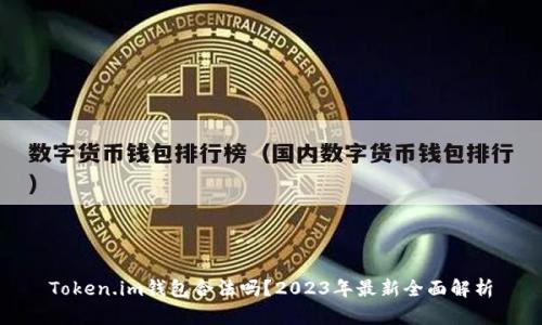 Token.im钱包合法吗？2023年最新全面解析