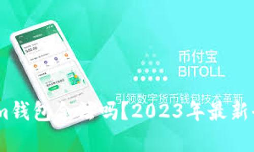 Token.im钱包合法吗？2023年最新全面解析