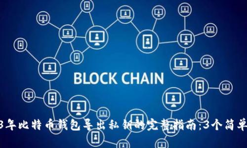 2023年比特币钱包导出私钥的完整指南：3个简单步骤