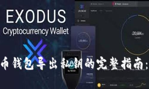 2023年比特币钱包导出私钥的完整指南：3个简单步骤