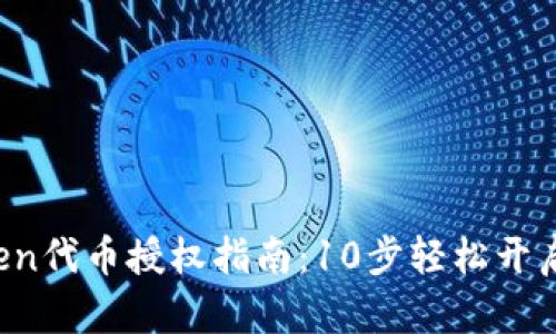 2023年imToken代币授权指南：10步轻松开启你的资产管理