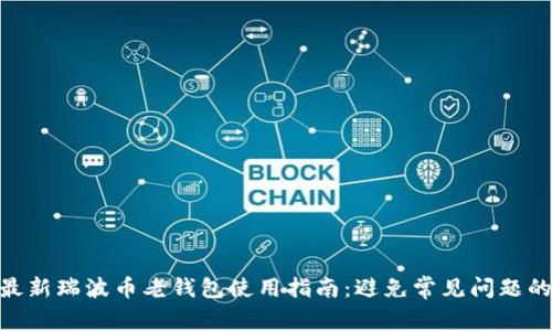 2023年最新瑞波币老钱包使用指南：避免常见问题的5个技巧
