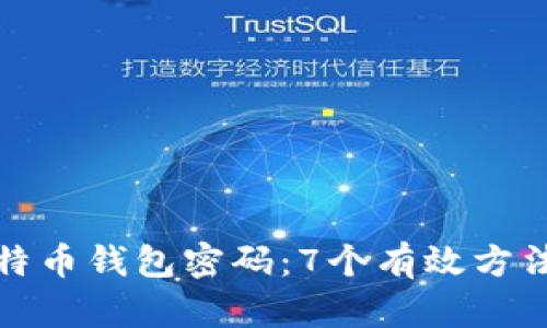 如何找回比特币钱包密码：7个有效方法与实用技巧