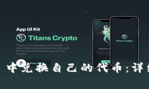 如何在 imToken 中兑换自己的代币：详细步骤和注意事项