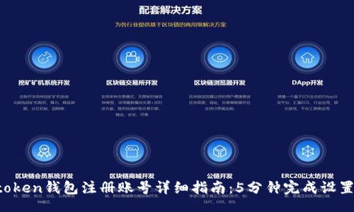 jianjie

2023年imtoken钱包注册账号详细指南：5分钟完成设置与安全配置