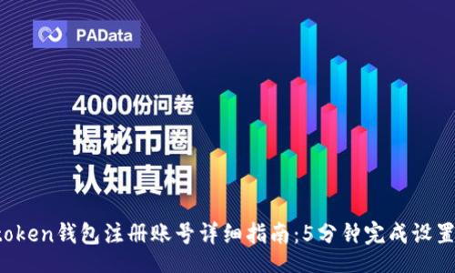 jianjie

2023年imtoken钱包注册账号详细指南：5分钟完成设置与安全配置