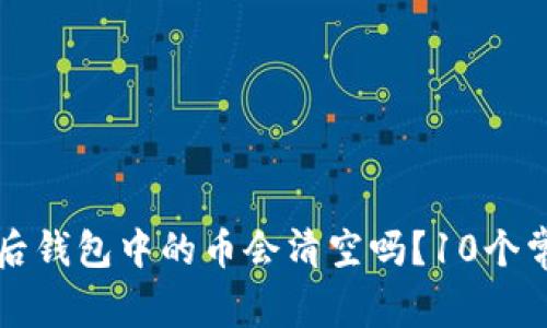 以太坊合并后钱包中的币会清空吗？10个常见问题解答