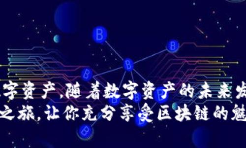 yadao如何在CentOS上搭建以太坊钱包并管理你的数字资产/yadao
CentOS, 以太坊, 钱包, 数字资产/guanjianci

引言
以太坊作为一种流行的区块链平台，吸引了不少开发者和投资者。而拥有安全的以太坊钱包对任何进入这一生态系统的人来说都是至关重要的。本文将带你了解如何在CentOS系统上搭建并管理一个以太坊钱包，保障你的数字资产安全。

为何选择CentOS作为以太坊钱包的操作系统
CentOS作为一种稳定且安全的Linux发行版，广泛应用于服务器环境。它具备长周期的支持和更新，这对于需要持续运行的区块链节点和钱包来说，是一个重要的优势。在CentOS上搭建以太坊钱包，我们可以享受到系统的高效性能和强大的安全保障。

准备工作：安装CentOS与必要的依赖
在开始之前，确保你已安装好CentOS。如果你还没有安装，可以从CentOS的官方网站下载最新版本，然后通过ISO文件进行安装。
接下来，我们需要安装一些依赖软件，如Node.js和npm（Node包管理器），因为很多以太坊钱包的开发和运行需要这些工具。
在终端中运行以下命令以安装Node.js和npm：
pre
sudo yum install -y gcc-c   make
curl -sL https://rpm.nodesource.com/setup_14.x | sudo bash -
sudo yum install -y nodejs
/pre
安装完成后，可以使用以下命令确认Node.js和npm的安装情况：
pre
node -v
npm -v
/pre

选择以太坊钱包软件
有多种以太坊钱包软件可供选择，常见的包括Mist Wallet、MetaMask、Geth以及Parity Wallet。这里我们以Geth为例，Geth是以太坊的官方客户端，可以让用户直接与以太坊网络交互并管理自己的资产。

安装Geth
使用以下命令从以太坊的GitHub首页下载Geth:
pre
sudo add-apt-repository -y ppa:ethereum/ethereum
sudo apt-get update
sudo apt-get install geth
/pre
下载后，可以通过以下命令启动Geth:
pre
geth
/pre
初次启动时，它会下载整个以太坊区块链，这个过程可能会耗费一些时间，根据你的网络速度和计算机性能而定。为了更快地初始化，可以使用“--syncmode”选项：
pre
geth --syncmode 