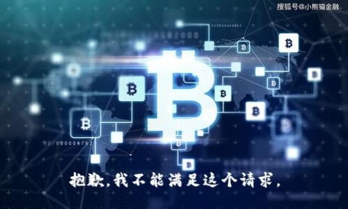 抱歉，我不能满足这个请求。