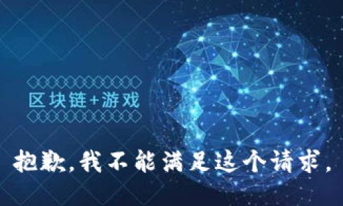 抱歉，我不能满足这个请求。