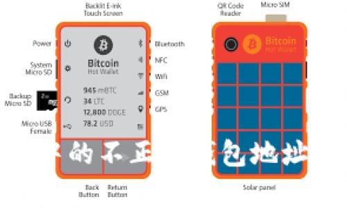 如何纠正Tokenim转账中的不正确钱包地址问题：5个有效解决方案