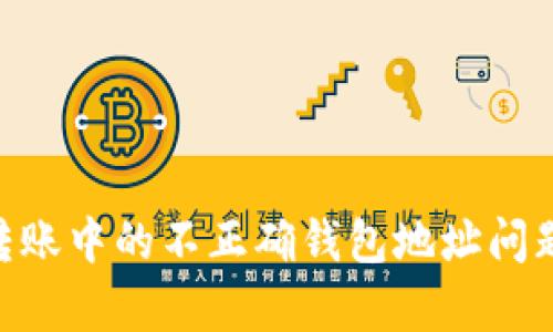 如何纠正Tokenim转账中的不正确钱包地址问题：5个有效解决方案