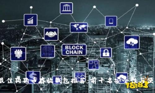 2023年最佳狗狗币存放钱包推荐：前十名安全性与便利性对比