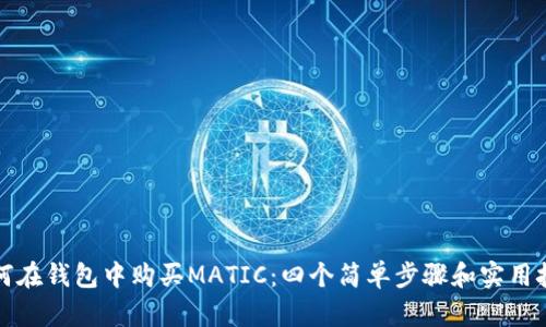 如何在钱包中购买MATIC：四个简单步骤和实用技巧