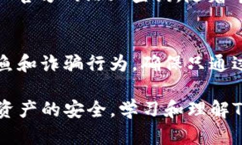   现今最受欢迎的TokenIM钱包及其功能详解 / 
 guanjianci TokenIM钱包, 加密货币钱包, 数字货币存储, 区块链安全 /guanjianci 

随着数字货币的蓬勃发展，各种加密货币钱包层出不穷，其中TokenIM钱包凭借其卓越的功能和用户友好的界面，成为了广大数字货币投资者的热门选择。本文将深入探讨TokenIM钱包的各项功能、安全性、使用便捷性、用户体验以及应用场景，帮助读者全面了解这一加密货币钱包。

TokenIM钱包概述
TokenIM是一款多功能的加密货币钱包，支持多种数字资产，包括但不限于比特币、以太坊与ERC20代币。该钱包使用分布式账本技术，旨在保护用户的数字资产隐私与安全。TokenIM不仅支持存储和管理数字资产，还允许用户进行快速转账、交易等操作，满足了现代投资者的多样化需求。

主要功能
TokenIM钱包提供了丰富的功能以增强用户体验，以下是一些主要功能：
ul
    listrong多币种支持：/strongTokenIM支持多种主流加密货币，无需下载多个钱包，用户可以在一个平台上管理各种资产。/li
    listrong安全性：/strong钱包采用了先进的加密技术，确保用户的私钥和交易信息的安全。此外，TokenIM的冷存储功能进一步降低了黑客攻击的风险。/li
    listrong即时交易：/strong用户可以通过TokenIM实现快速转账和交易，简化了加密货币的使用过程。/li
    listrong社区互动：/strongTokenIM钱包内置社交功能，用户可以与好友进行互动与信息分享，增强了用户体验。/li
/ul

安全性分析
在数字货币的世界中，安全性无疑是用户最为关注的问题之一。TokenIM钱包采用了以下几种安全措施：
ul
    listrong私钥管理：/strongTokenIM不存储用户的私钥，用户需要自行管理，防止私钥泄露导致的资产损失。/li
    listrong双重身份验证：/strong为防止未授权的访问，TokenIM还提供双重身份验证的功能，增强了账户的安全性。/li
    listrong定期更新：/strongTokenIM团队定期进行安全更新，修复潜在漏洞，确保软件始终处于安全状态。/li
/ul
综合来看，TokenIM在安全性方面做得相当出色，为用户提供了一个安全可靠的资产管理平台。

使用便捷性
对于一个钱包而言，使用的便捷性至关重要。TokenIM在用户界面设计上非常注重简洁与直观，用户在初次登录后，几乎可以无障碍地进行各种操作。具体体现在以下几个方面：
ul
    listrong简单易用的界面：/strongTokenIM的主界面干净整洁，各种功能模块一目了然，即使是初学者也能快速上手。/li
    listrong操作流畅：/strong钱包的响应速度快，无需等待，用户可以迅速进行转账、交易等操作，提升了整体用户体验。/li
    listrong清晰的交易记录：/strongP用户能够轻松查看所有的交易记录，透明性较高，让用户对资金流动情况一目了然。/li
/ul

TokenIM应用场景
TokenIM钱包的应用场景非常广泛，满足了多种用户需求，包括：
ul
    listrong个人投资：/strong对于个人用户而言，TokenIM是一个理想的选择，可以方便地进行多种加密货币的存储与投资。/li
    listrong商家支付：/strong越来越多的商家开始接受加密货币作为支付方式，TokenIM钱包可以使商家轻松接收数字资产。/li
    listrong去中心化应用：/strongTokenIM支持与各种去中心化应用（DApp）进行互动，用户可以方便地使用数字资产进行各种操作。/li
/ul

常见问题解答

问题1：如何下载和安装TokenIM钱包？
TokenIM钱包的下载与安装过程相对简单。用户可以直接访问TokenIM的官方网站，找到下载链接，选择相应的版本（iOS、Android或PC），点击下载即可。安装完毕后，打开应用程序，将引导用户完成注册和钱包设置。用户在设置过程中要牢记自己的私钥或助记词，确保资产的安全。在所有阶段，确保使用官方渠道的下载链接，以避免下载到恶意软件。

问题2：TokenIM钱包的费用是怎样的？
TokenIM在使用过程中会产生一定的费用，主要包括交易手续费和网络手续费。具体费用标准可以在TokenIM官方说明中找到，通常会根据不同的币种和网络状况变化。在进行交易之前，建议用户先查看相关费用，做好预算。特别是当网络拥堵时，手续费可能会显著上升，因此在选择交易时间时，可以数据进行判断。

问题3：如果忘记钱包密码，该如何找回？
如果用户忘记了TokenIM钱包的密码，可以尝试使用助记词或私钥找回钱包。助记词是用户在创建钱包时生成的一组单词，它能够帮助用户恢复钱包。如果助记词也遗失，则无法找回钱包中的资产，因此在使用Attenim钱包时，建议用户妥善保存助记词。用户在设置密码时，也可以采用一些密码管理工具来帮助记忆和管理密码。

问题4：TokenIM支持哪些加密货币？
TokenIM钱包支持多种流行的加密货币，例如比特币（BTC）、以太坊（ETH）、Ripple（XRP）等主流币种，以及各种ERC20和其他标准的代币。具体支持的币种可以在TokenIM官方网站上查询。随着市场的发展，TokenIM还可能增加对新兴币种的支持。这样一来，用户可以在一个平台上进行多种资产的管理与交易，简化操作。

问题5：使用TokenIM钱包的风险有哪些？
尽管TokenIM钱包在安全性上做得相当出色，但用户仍需保持警惕。一些潜在的风险包括：首先，私钥的保管极为重要，一旦泄露可能导致资产丧失；其次，应警惕网络钓鱼和诈骗行为，确保只通过官方网站下载和访问TokenIM；此外，用户需定期更新软件，防止安全漏洞被利用。总之，虽然TokenIM提供了诸多安全保障，但用户个人的安全意识与习惯也不可忽视。

总结而言，TokenIM钱包以其多功能、高安全性和便捷使用的特点，成为了加密货币投资者的优选工具。在使用过程中，用户必须谨慎操作，保持安全意识，以保障其数字资产的安全。学习和理解TokenIM的各种功能和潜在风险，对于每位用户来说都是至关重要的。