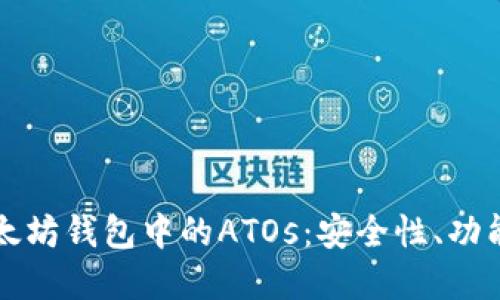 深入了解以太坊钱包中的ATOs：安全性、功能与最佳实践