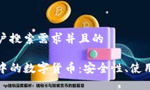 思考一个符合用户搜索需求并且的

详解以太坊钱包中的数字货币：安全性、使用指南与投资策略