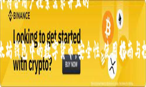 思考一个符合用户搜索需求并且的

详解以太坊钱包中的数字货币：安全性、使用指南与投资策略
