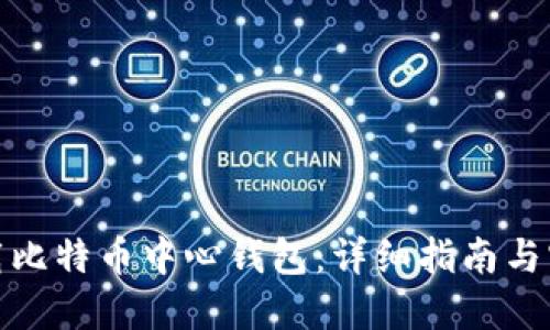 如何下载比特币中心钱包：详细指南与实用建议