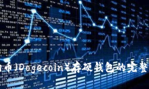 狗狗币（Dogecoin）存硬钱包的完整指南
