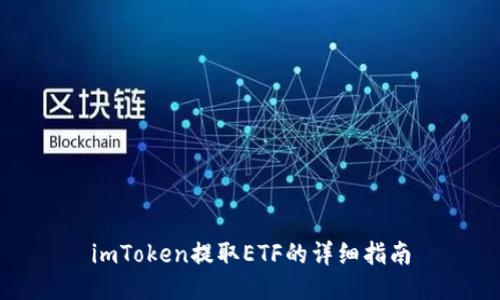 imToken提取ETF的详细指南