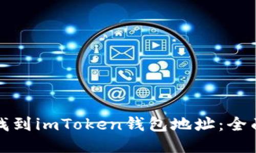 如何找到imToken钱包地址：全面指南