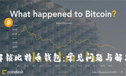 如何解锁比特币钱包：常见问题与解决方案