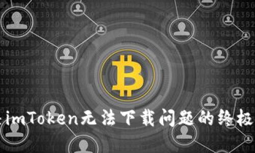 解决imToken无法下载问题的终极指南