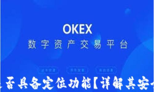 
imToken钱包是否具备定位功能？详解其安全性与隐私保护