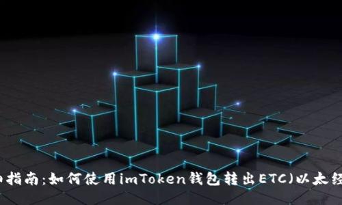 详细指南：如何使用imToken钱包转出ETC（以太经典）