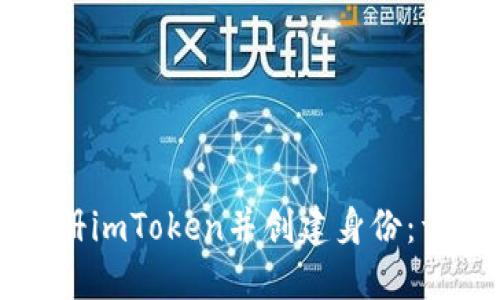 如何注册imToken并创建身份：详尽指南