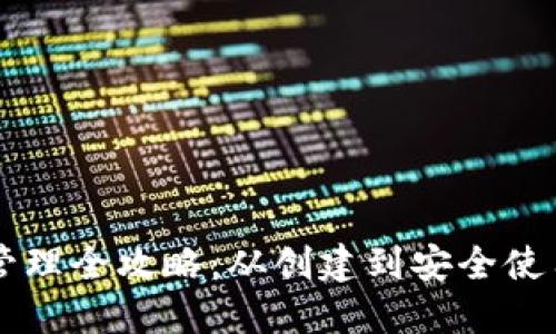 以太坊钱包管理全攻略：从创建到安全使用的全面指南