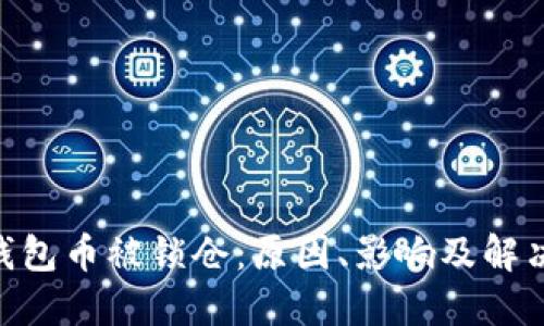 Tokenim钱包币被锁仓：原因、影响及解决方案详解