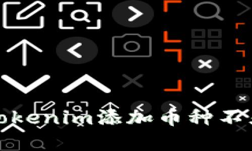 如何解决Tokenim添加币种不显示的问题