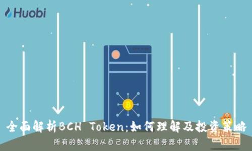 全面解析BCH Token：如何理解及投资策略