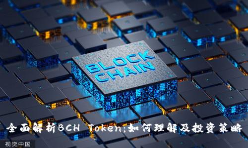 全面解析BCH Token：如何理解及投资策略