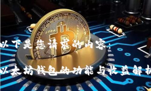 以下是您请求的内容： 

以太坊钱包的功能与收益解析