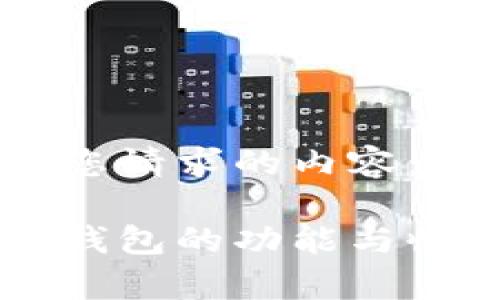 以下是您请求的内容： 

以太坊钱包的功能与收益解析